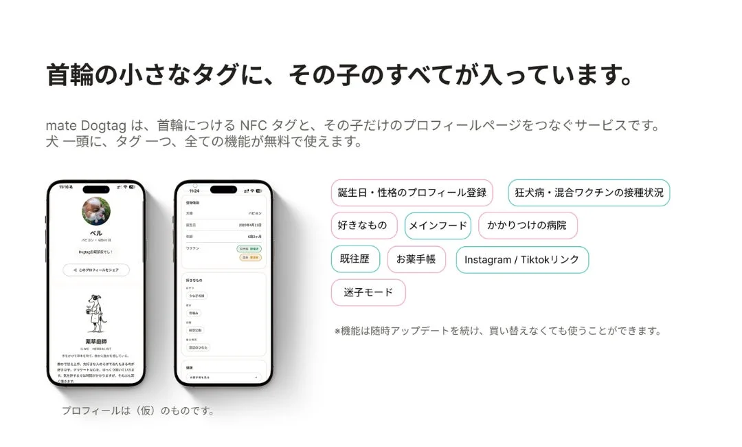 犬の首輪につけるNFCタグ「mate Dogtag」の紹介。犬のプロフィール、健康情報、迷子モードなどを管理できるサービスで、スマホアプリで表示されます。