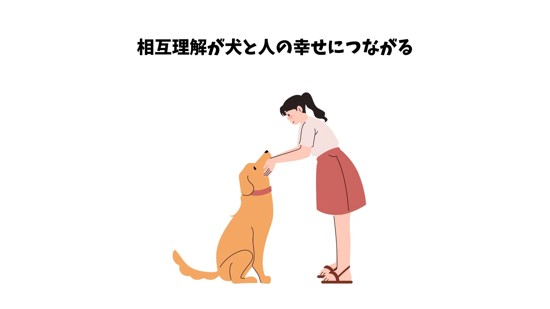 人と犬の温かい触れ合い