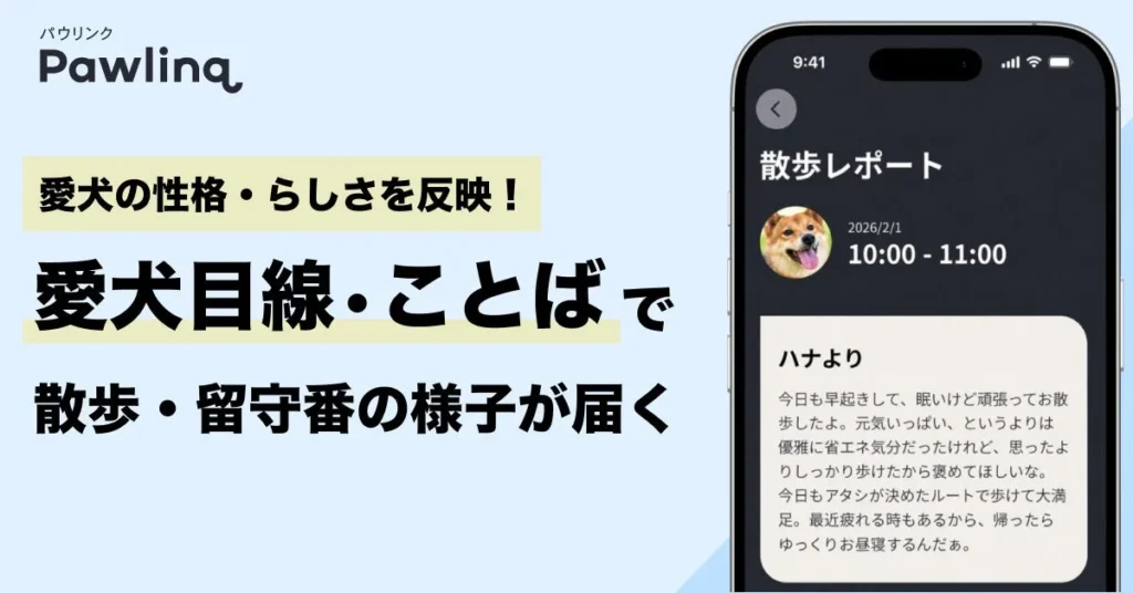 愛犬の性格が反映された「愛犬目線・ことば」でレポートが届く！スマート首輪『Pawlinq™』が新機能をリリース