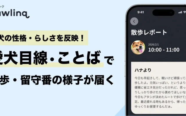 愛犬の性格が反映された「愛犬目線・ことば」でレポートが届く！スマート首輪『Pawlinq™』が新機能をリリース