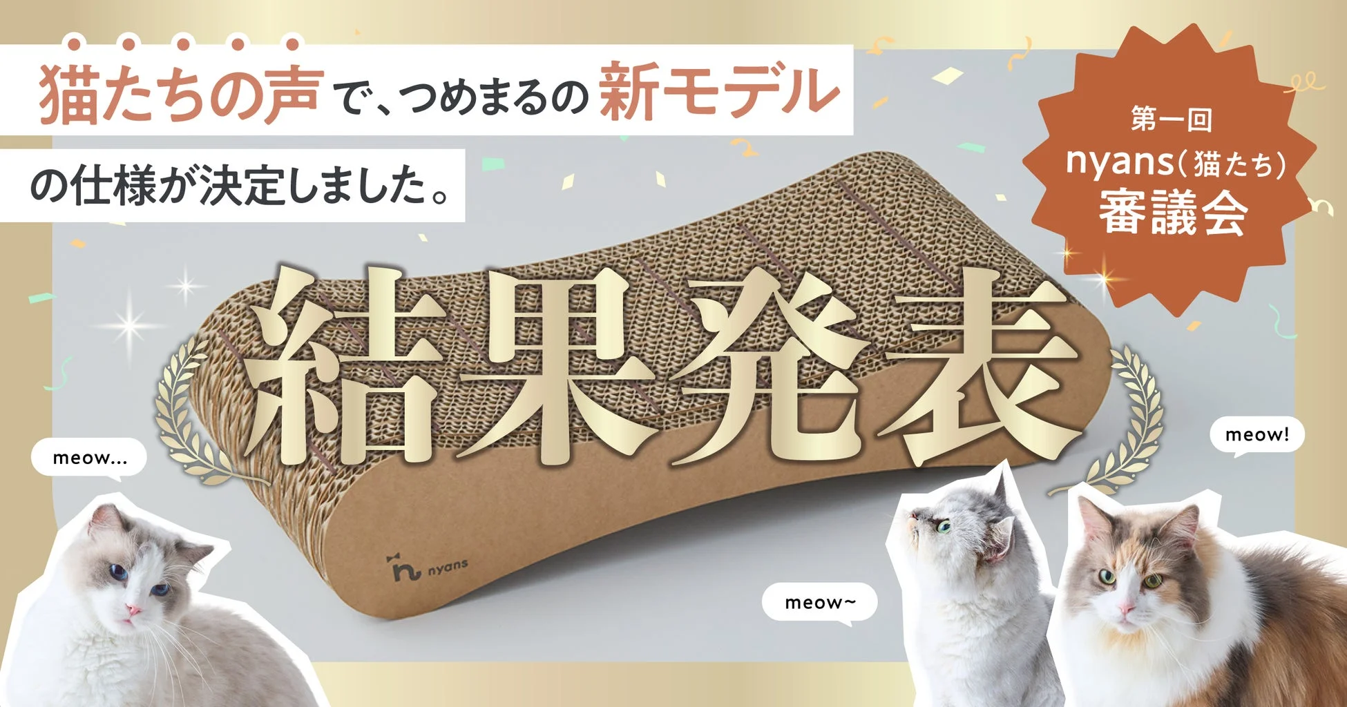 猫たちの声で、つめまるの新モデルの仕様が決定しました。