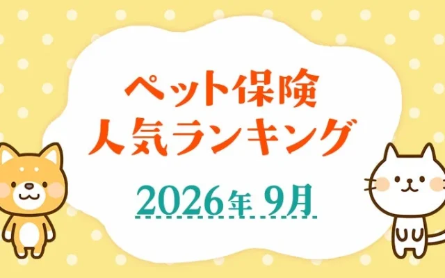 2026年9月の人気ペット保険ランキング発表!大切な家族にぴったりの保険を見つけよう