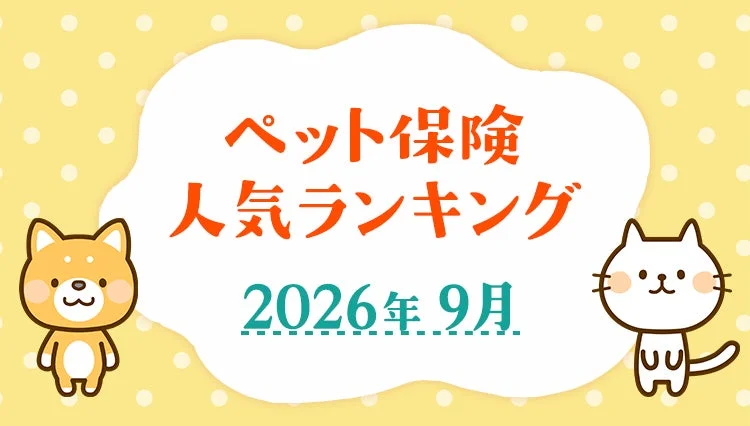 2026年9月の人気ペット保険ランキング発表！大切な家族にぴったりの保険を見つけよう