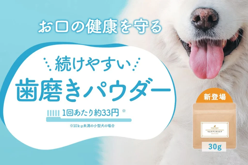 愛犬の歯磨きがもっと手軽に！「食べる歯磨きパウダー マルチデンタルケア」にお試し30gサイズが登場