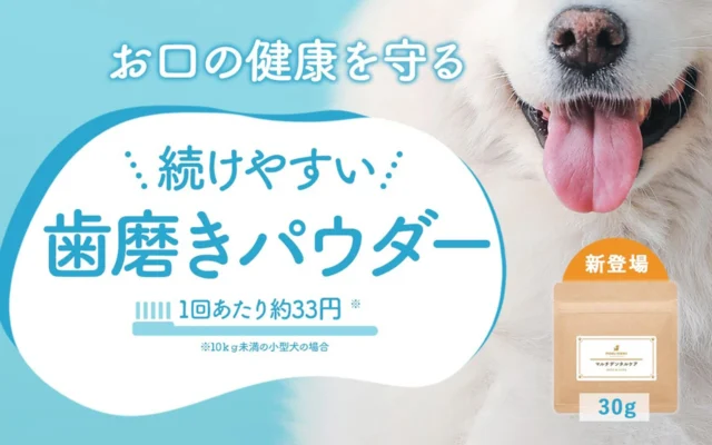 愛犬の歯磨きがもっと手軽に!「食べる歯磨きパウダー マルチデンタルケア」にお試し30gサイズが登場