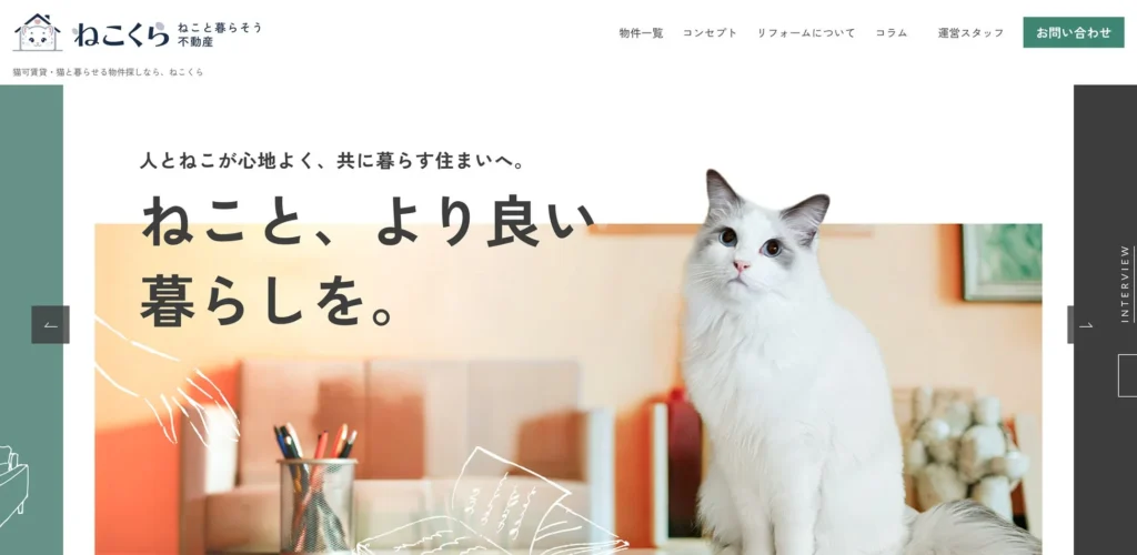 猫と暮らせる住まいを詳しく紹介!情報サイト『ねこと暮らそう不動産(ねこくら)』がオープン