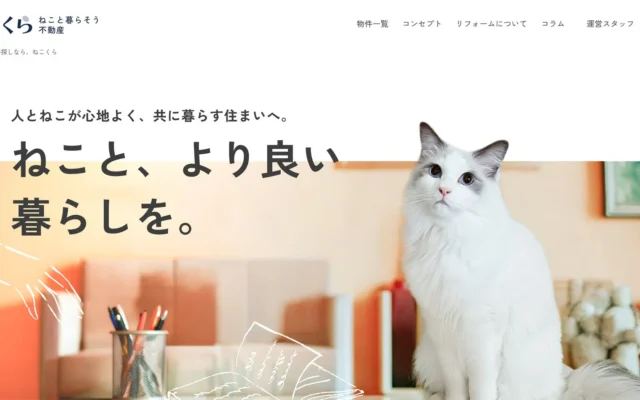 猫と暮らせる住まいを詳しく紹介！情報サイト『ねこと暮らそう不動産（ねこくら）』がオープン