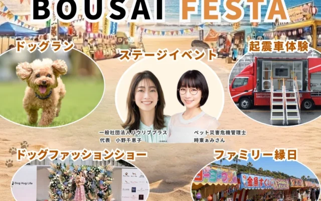 愛犬と「遊ぶ・試す・相談する・備える」を一日で!「湘南DOG BOUSAI FESTA」開催決定
