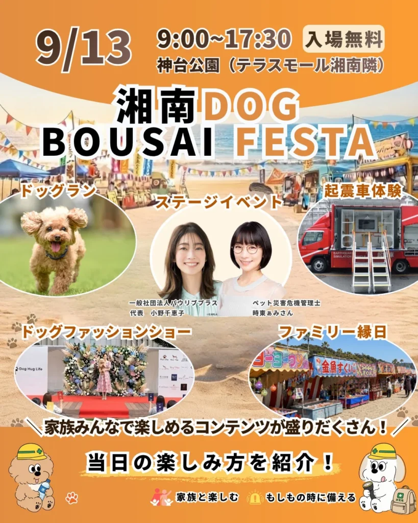 愛犬と「遊ぶ・試す・相談する・備える」を一日で!「湘南DOG BOUSAI FESTA」開催決定