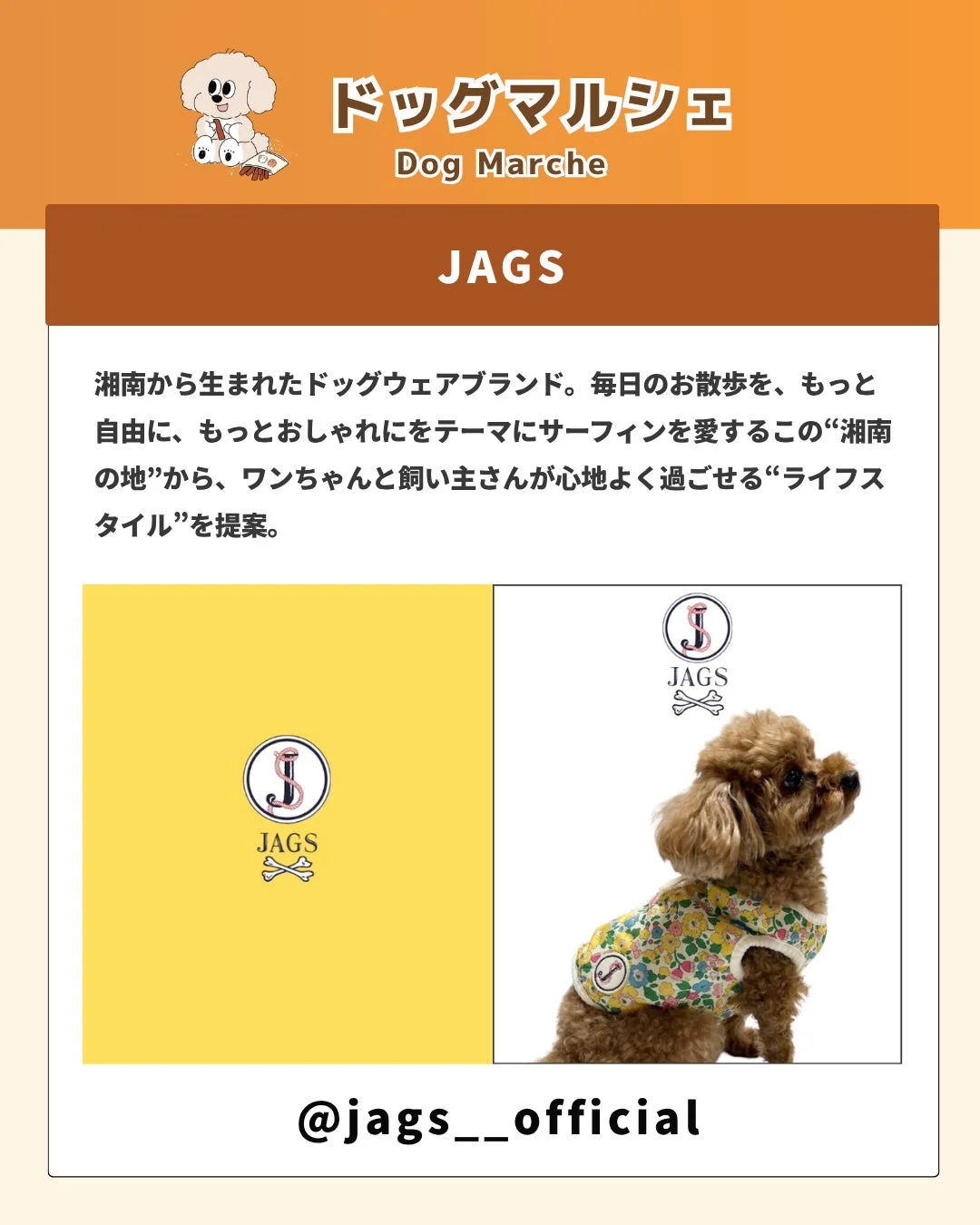 「ドッグマルシェ」で紹介されているドッグウェアブランド「JAGS」