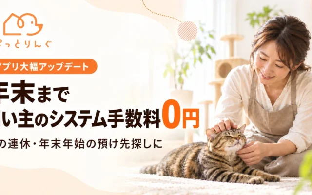 ペットシッターマッチングアプリ「ぺっとりんぐ」が大幅アップデート!年末まで飼い主のシステム手数料が無料に