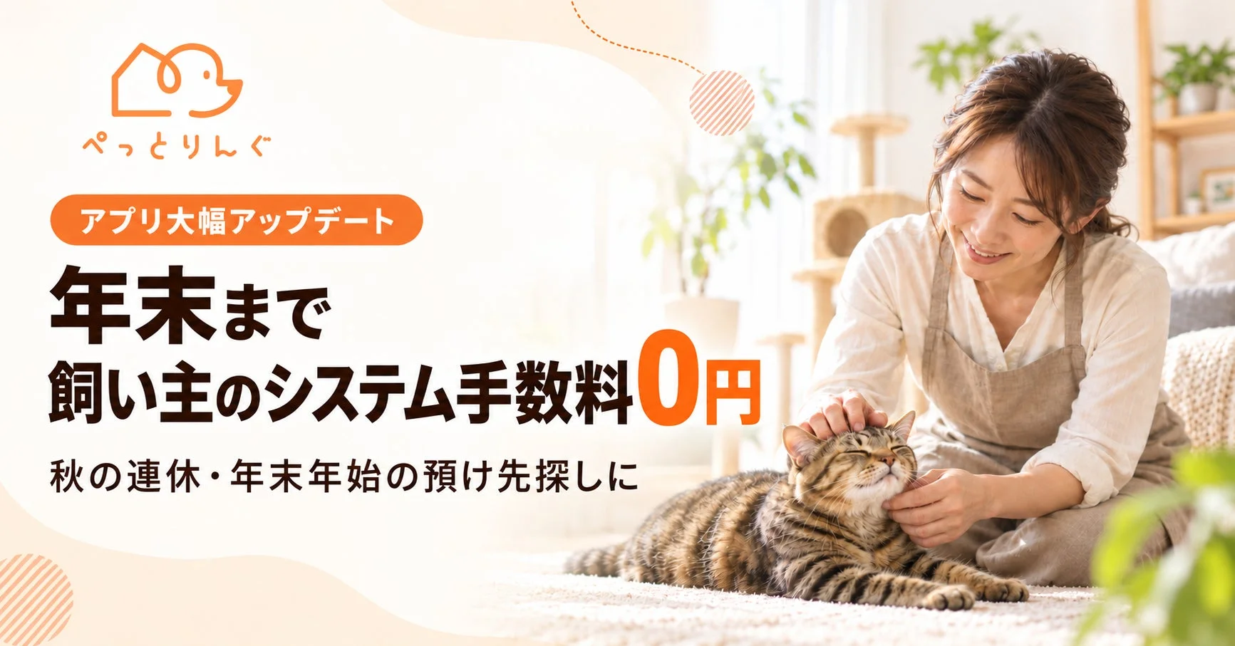 ぺっとりんぐ アプリ大幅アップデート 年末まで 飼い主のシステム手数料0円 秋の連休・年末年始の預け先探しに