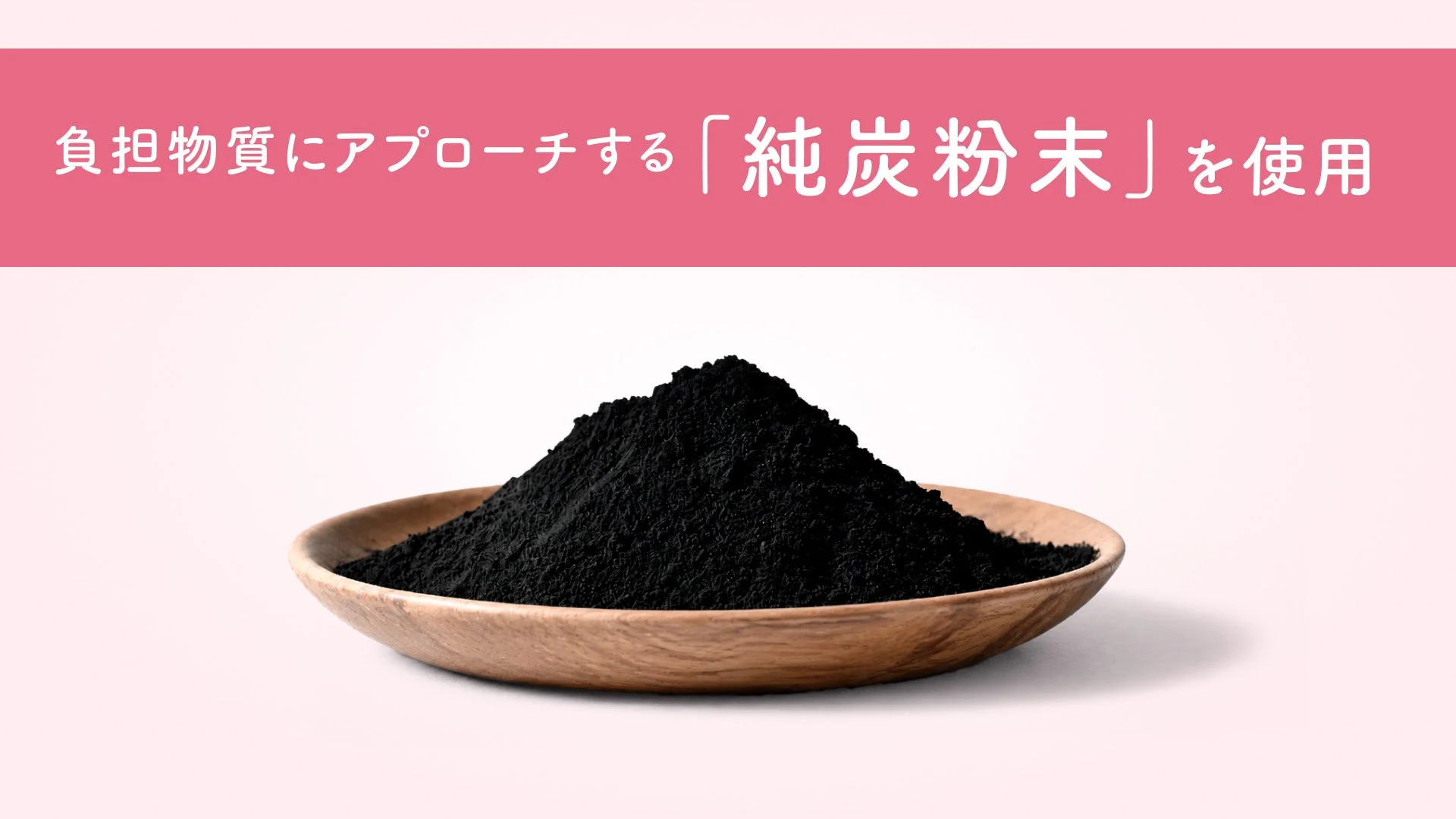 木皿に盛られた純炭粉末