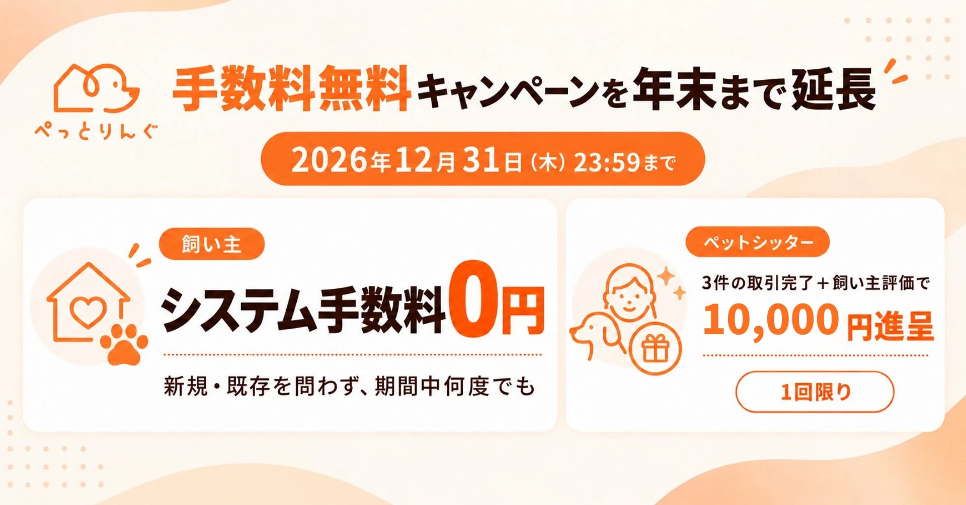 ぺっとりんぐ 手数料無料キャンペーンを年末まで延長