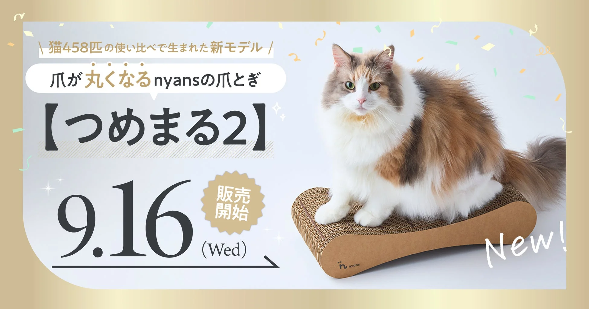 猫と爪とぎ、つめまる2の広告