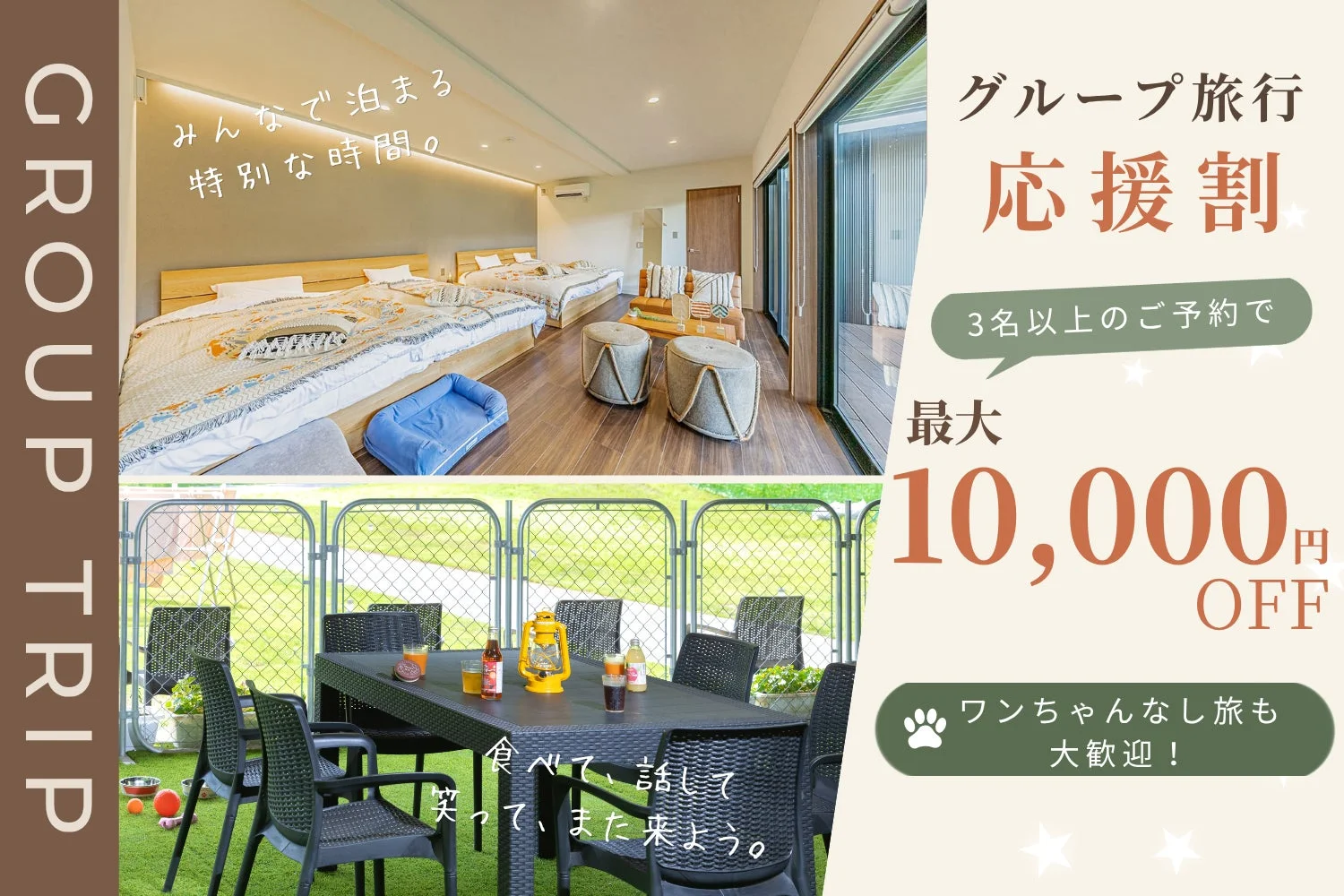 グループ旅行向けの宿泊施設が、3名以上の予約で最大10,000円オフになる応援割を宣伝しています。広々とした寝室と屋外ダイニングスペースがあり、ペット同伴も可能ですが、ペットなしの旅行者も歓迎しており、特別な時間を過ごせることをアピールしています。