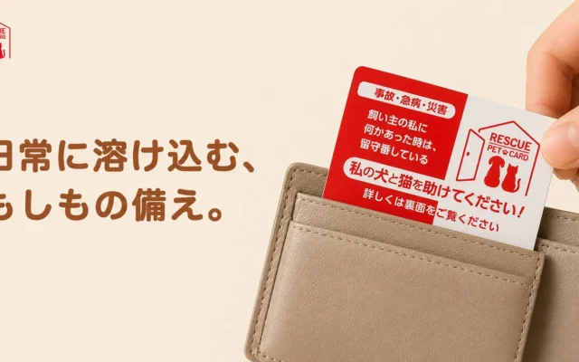 もしもの時に愛するペットを守る!「Rescue Pet Card」が期間限定価格で提供開始