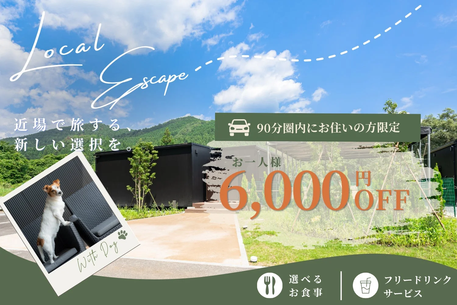 近場で楽しめる宿泊施設の広告。90分圏内在住者限定で6,000円オフ、犬との宿泊も可能。選べる食事とフリードリンクサービス付きです。