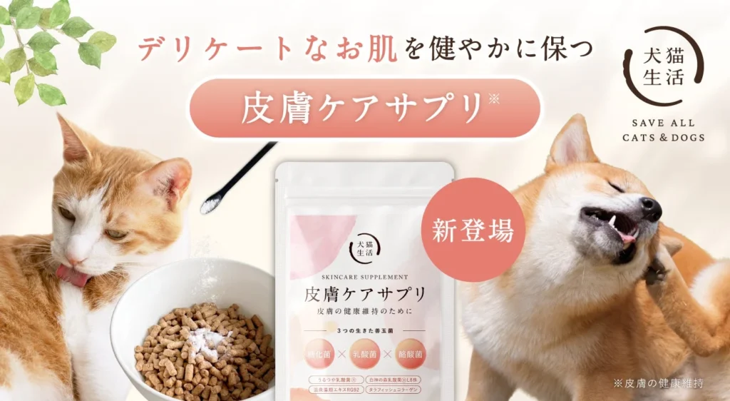 愛犬・愛猫の肌の健康維持をサポートする「皮膚ケアサプリ」が新登場!腸内環境へのアプローチで健やかな毎日を