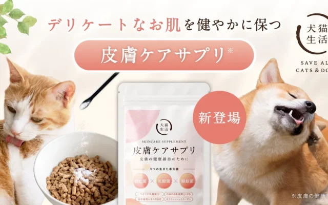 愛犬・愛猫の肌の健康維持をサポートする「皮膚ケアサプリ」が新登場！腸内環境へのアプローチで健やかな毎日を
