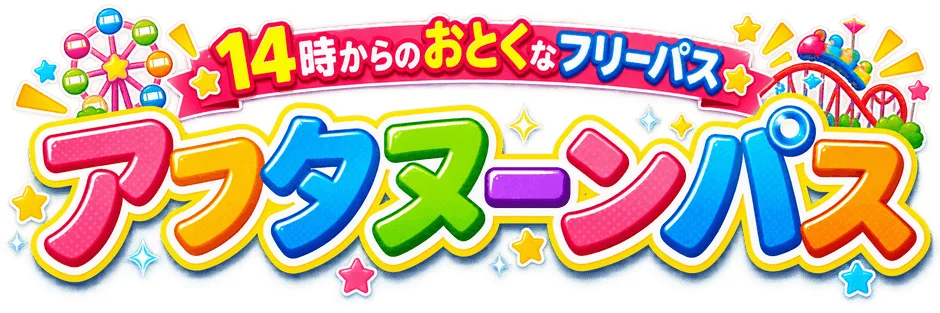 14時からのおとくなフリーパス アフターンパス