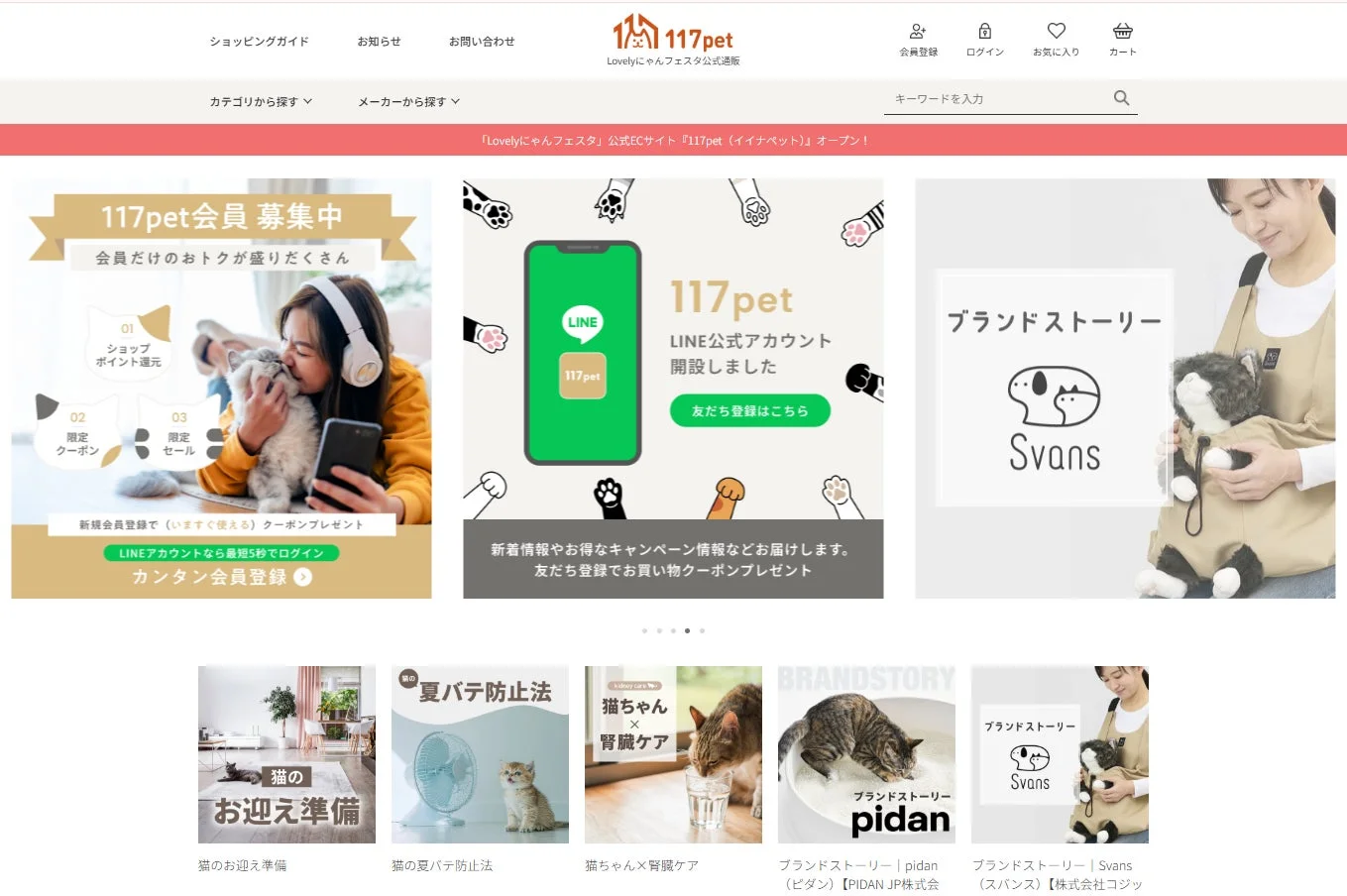 ペット用品ECサイト「117pet(Lovelyにゃんフェスタ)」のトップページ