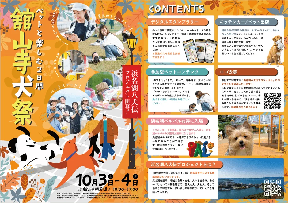 浜名湖の舘山寺で開催される「舘山寺犬祭」のイベントチラシ。愛犬と一緒に楽しめるデジタルスタンプラリー、キッチンカー、参加型コンテンツ、パルパル無料入場などの情報が掲載されている。