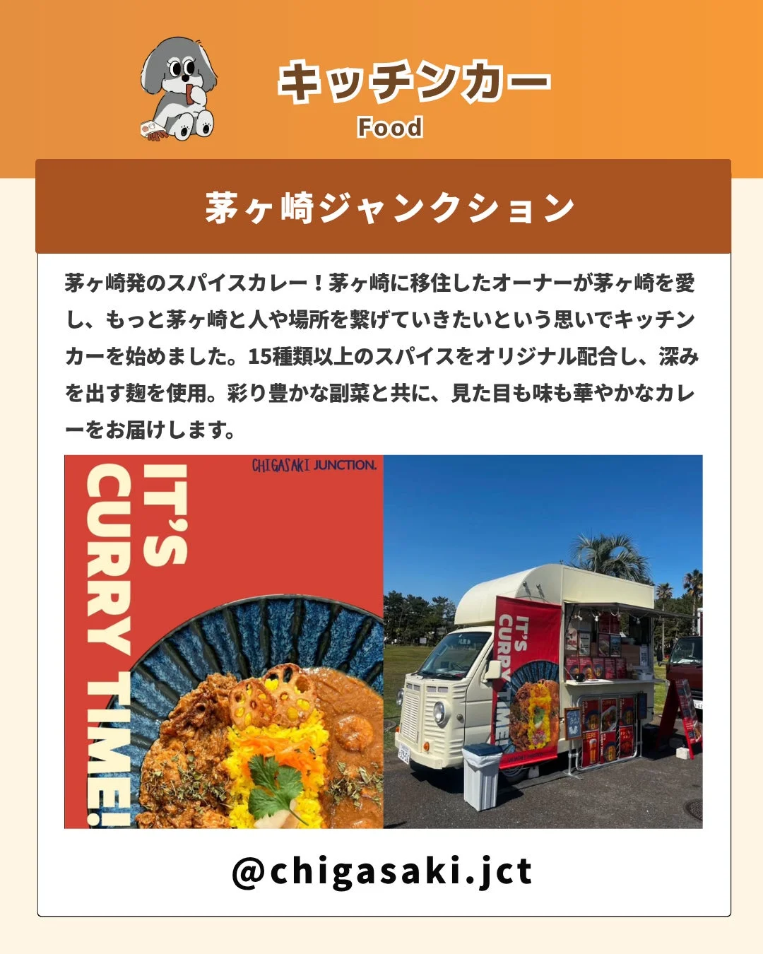 茅ヶ崎を愛するオーナーが、地域と人々を繋ぎたいという思いで始めたスパイスカレーのキッチンカー
