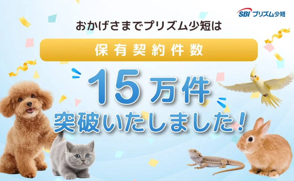 SBIプリズム少短、ペット保険保有契約件数が15万件を突破!多様なニーズに応える保険商品が充実