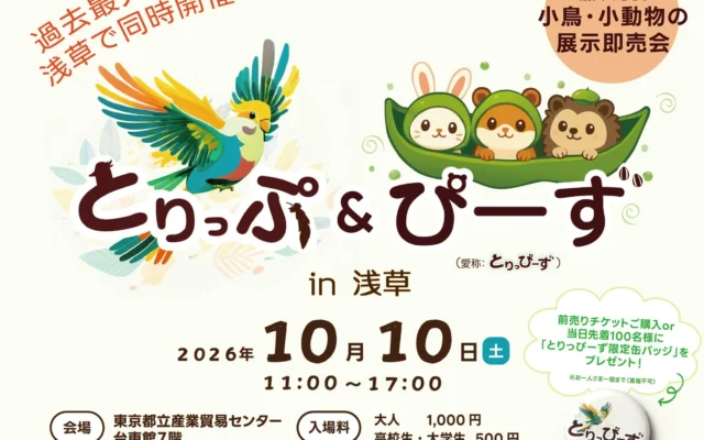 小鳥と小動物の総合イベント「とりっぷ&ぴーずin浅草」が開催!約100ブースで出会い、学び、楽しむ一日