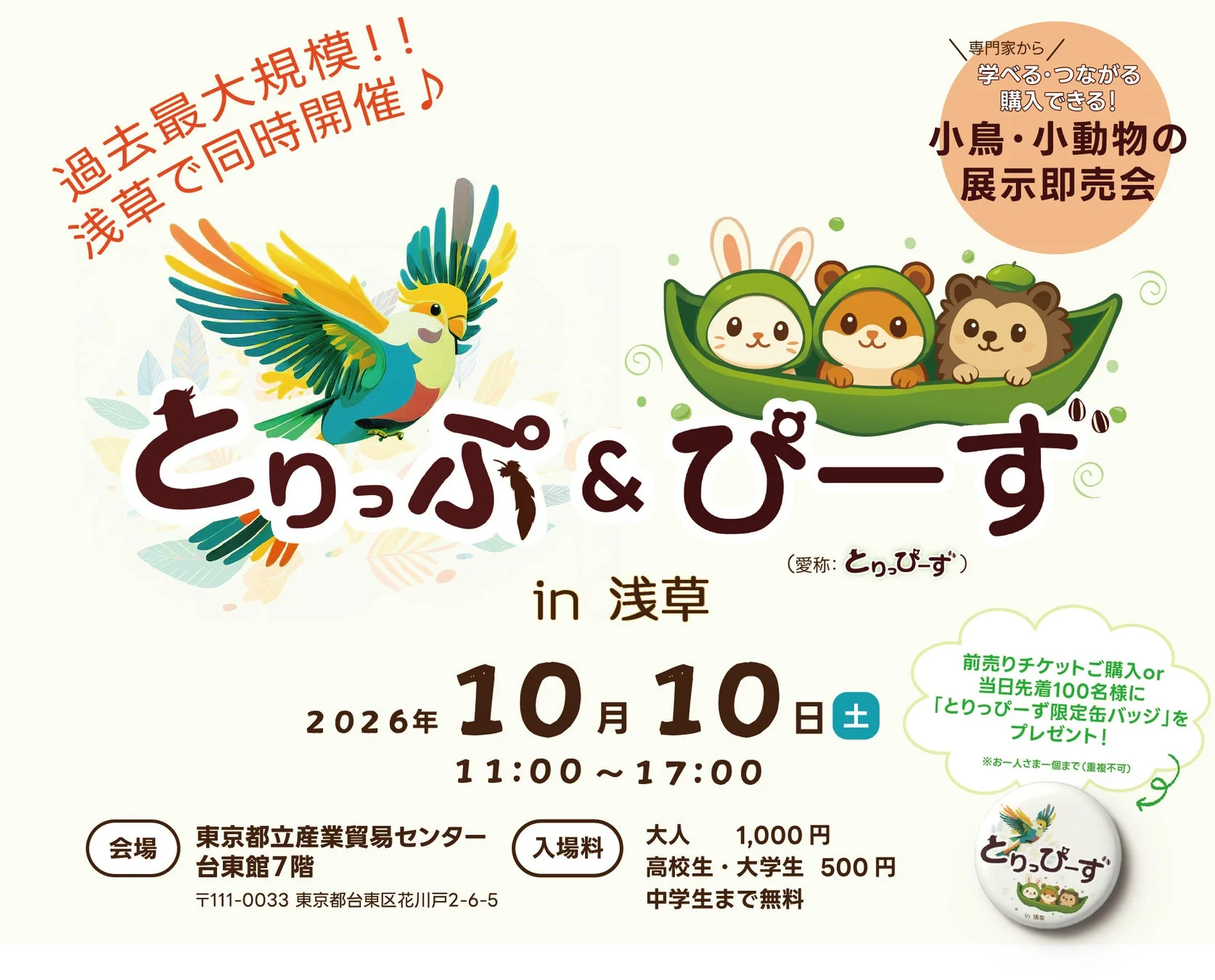 とりっぷ&ぴーずin浅草イベントポスター