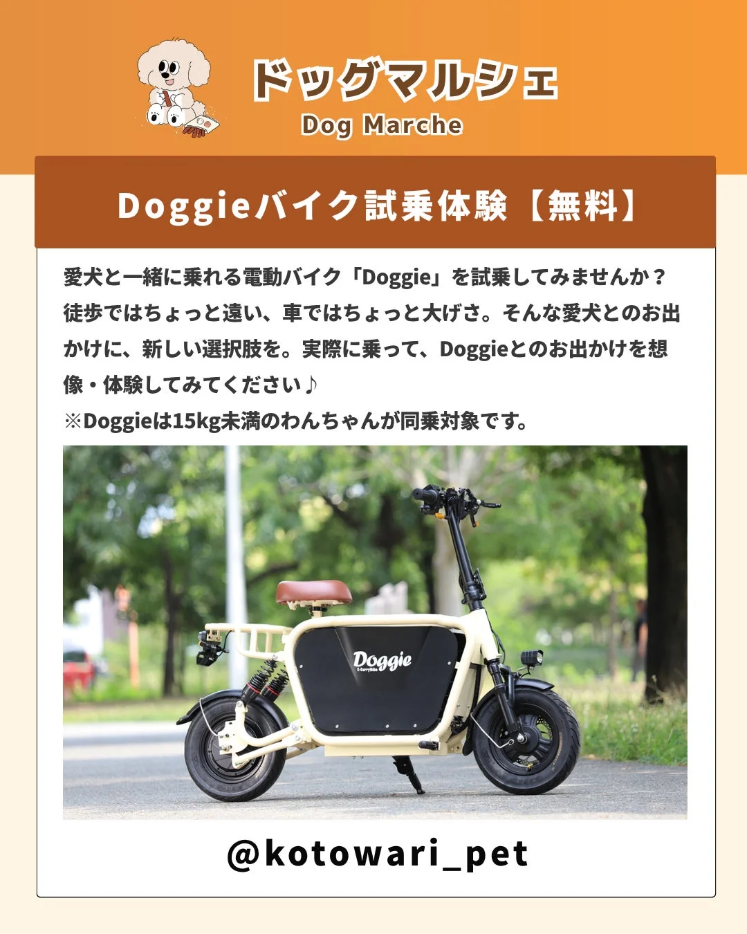 ドッグマルシェで開催される、愛犬と一緒に乗れる電動バイク「Doggie」の無料試乗体験の案内