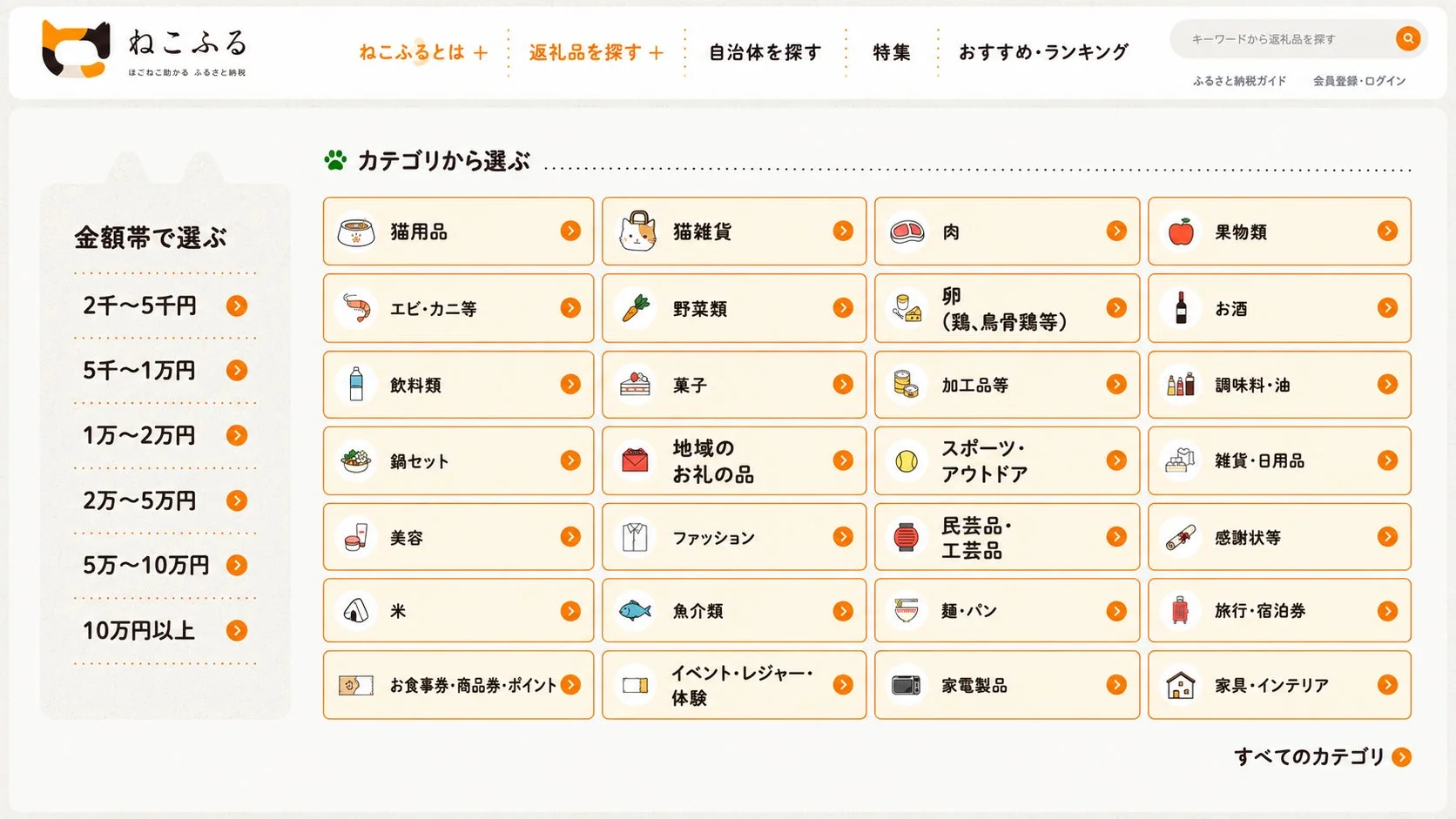 ふるさと納税サイト「ねこふる」の返礼品カテゴリ選択画面