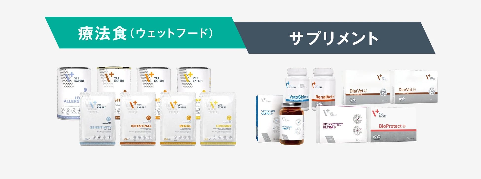 VET EXPERTの療法食（ウェットフード）とサプリメント