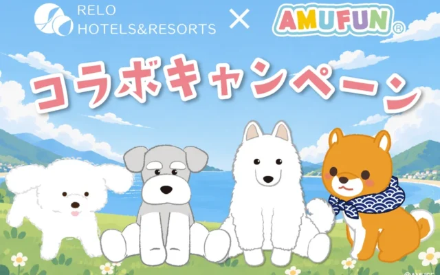 愛犬と泊まれる10施設で『AMUFUN』のキャラクターとコラボ！秋冬限定キャンペーン開催