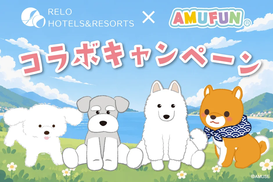 愛犬と泊まれる10施設で『AMUFUN』のキャラクターとコラボ！秋冬限定キャンペーン開催