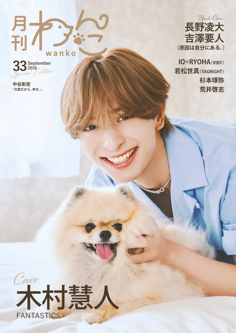 「月刊わんこ」という雑誌の表紙で、FANTASTICSの木村慧人さんが笑顔でポメラニアンを抱きかかえています。
