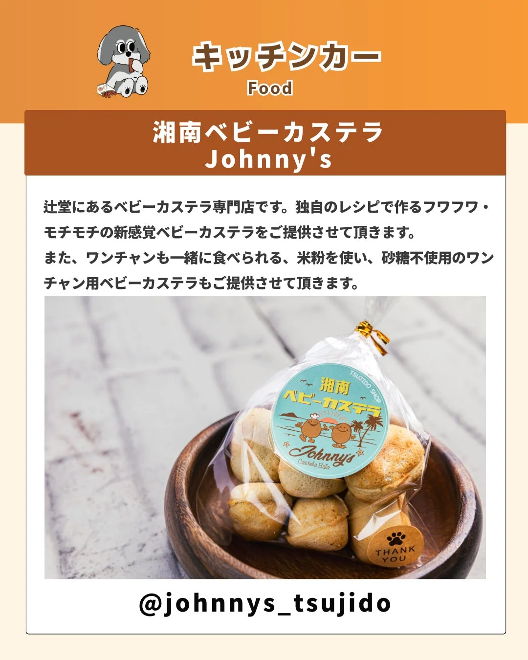 辻堂にあるベビーカステラ専門店「湘南ベビーカステラ Johnny's」を紹介する画像
