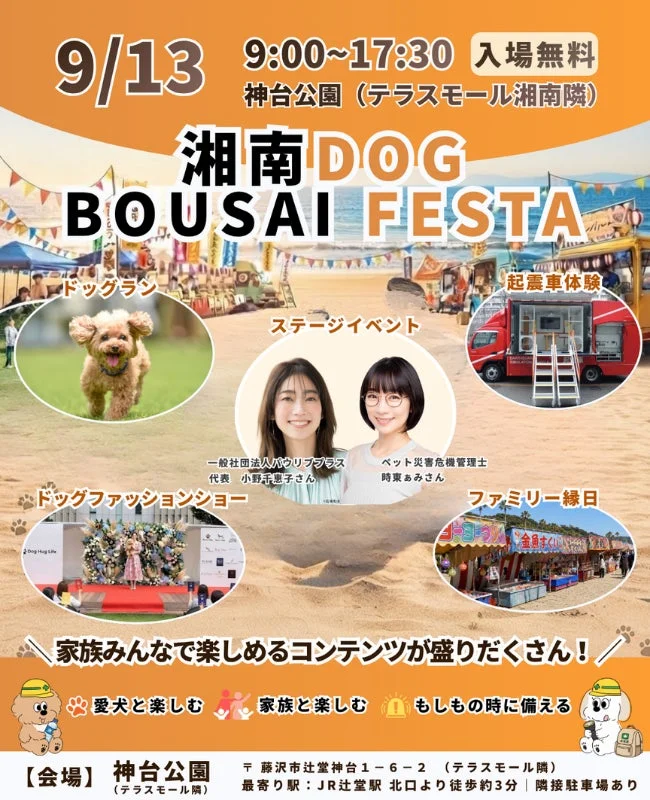 9月13日に神台公園で開催される「湘南DOG BOUSAI FESTA」の告知ポスター。愛犬と家族で楽しめるドッグラン、ファッションショー、起震車体験など、防災とエンターテイメントを融合した無料イベントです。