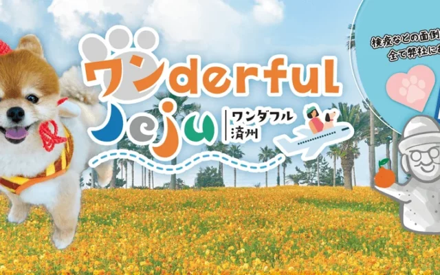 愛犬と旅する海外リゾート!韓国チェジュ島3泊4日ツアーが初開催、次回の相談会は「Pet博2026 大阪」で