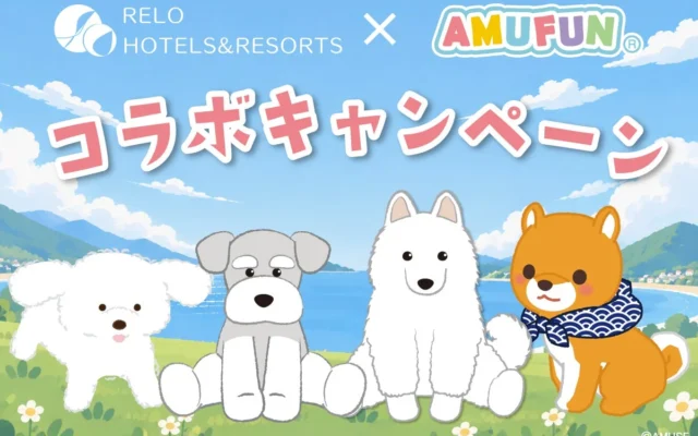 愛犬とキャラクターに癒やされる旅へ。リロホテルズ＆リゾーツで『AMUFUN』秋冬限定コラボ開催