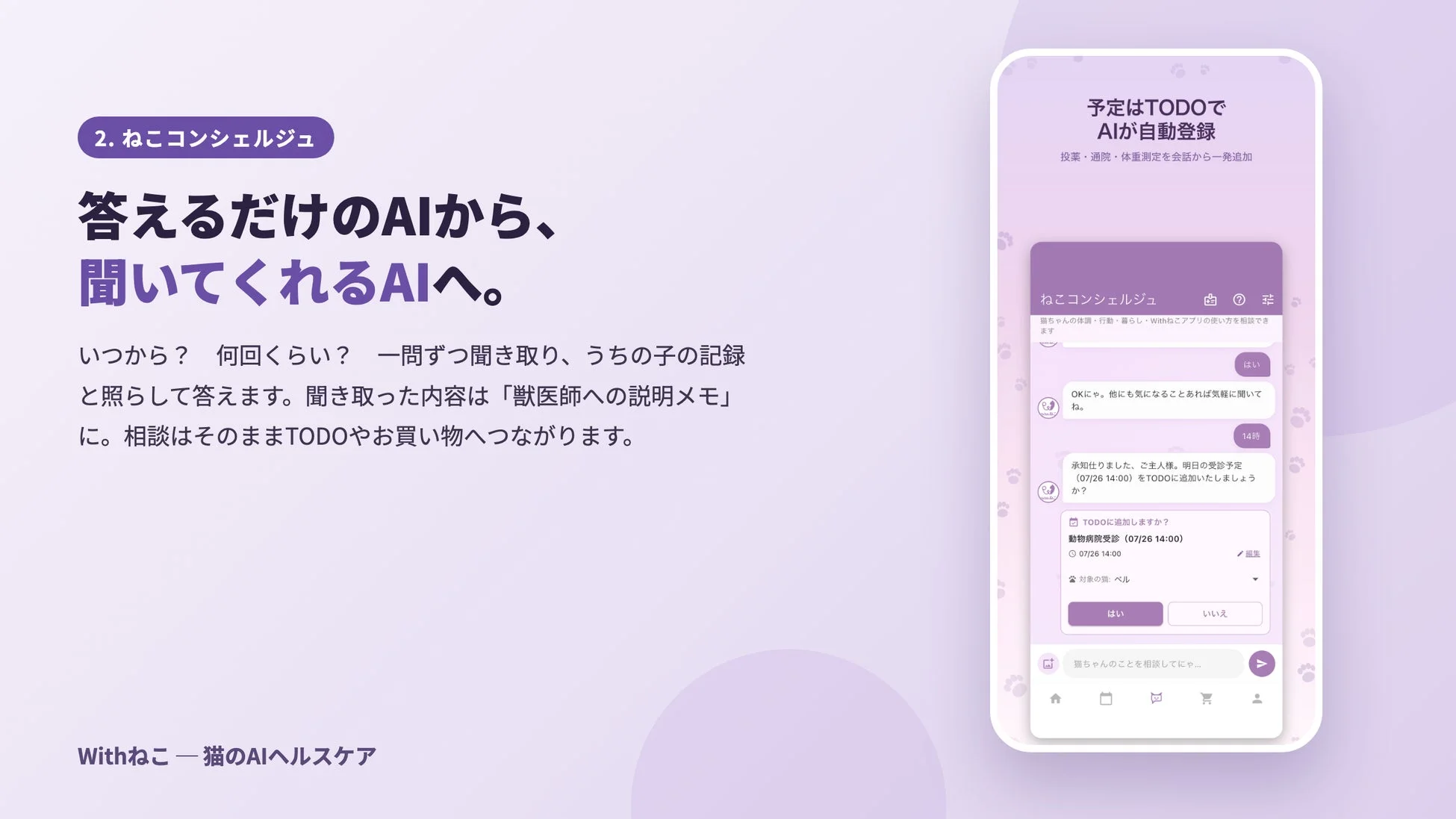 2. ねこコンシェルジュ 答えるだけのAIから、聞いてくれるAIへ。