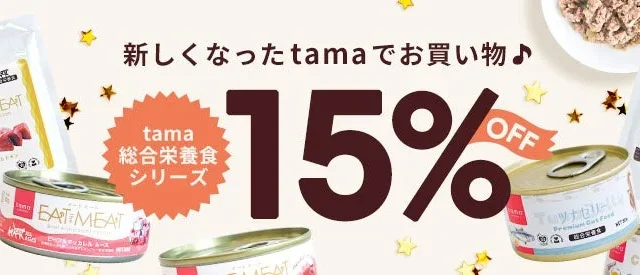 猫ちゃんの毎日をもっと豊かに!《tama》のウェットフードが期間限定15%オフキャンペーンを開始