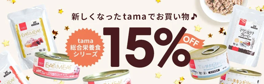 猫ちゃんの毎日をもっと豊かに!《tama》のウェットフードが期間限定15%オフキャンペーンを開始