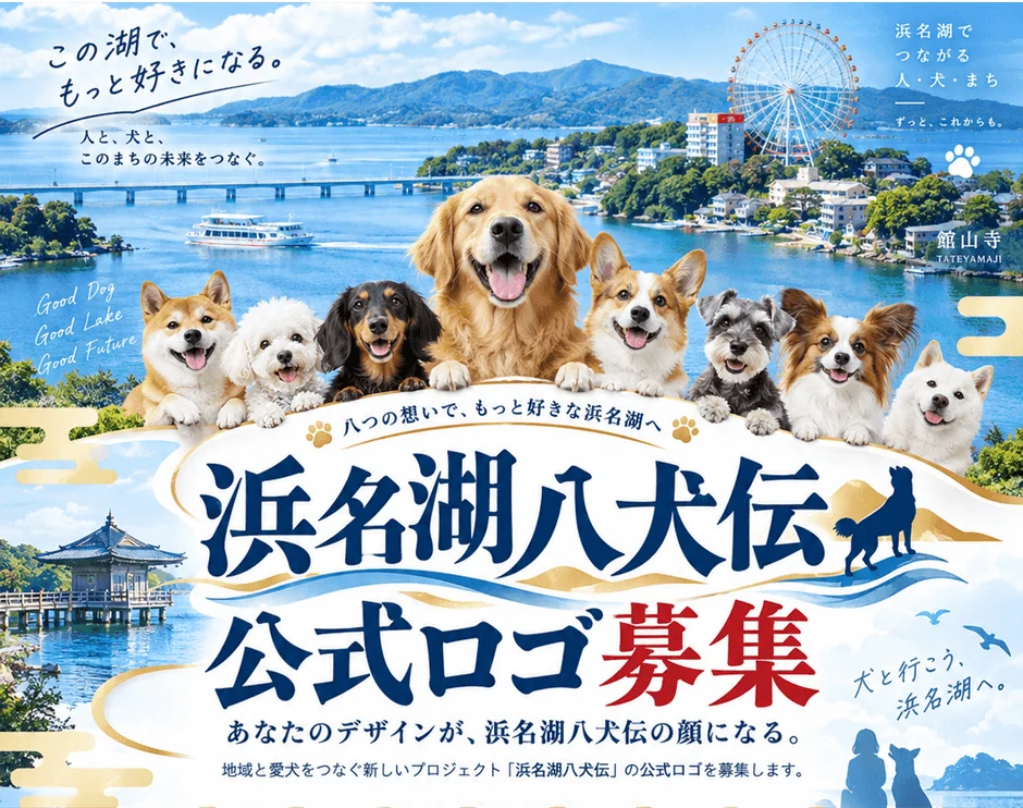 浜名湖を舞台にした「浜名湖八犬伝」プロジェクトの公式ロゴ募集広告。美しい湖畔の風景を背景に、様々な犬たちが楽しそうに並び、犬と人が共に楽しめる観光地としての浜名湖の魅力を伝えている。観覧車や寺院も見える。