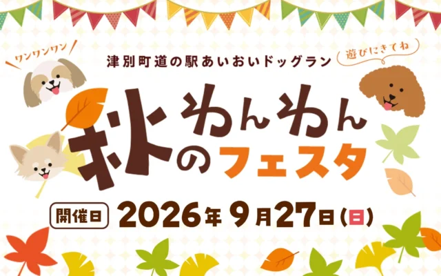 愛犬と楽しむ秋の一日!津別町「道の駅あいおいドッグラン」で『秋のわんわんフェスタ』開催!