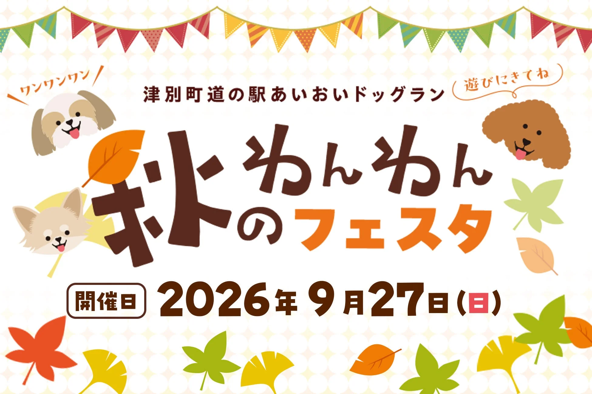 秋のわんわんフェスタのポスター