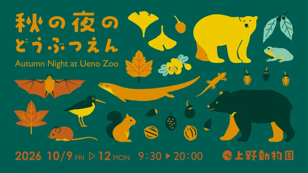 上野動物園「秋の夜のどうぶつえん」開催！夜の動物たちと特別な4日間を