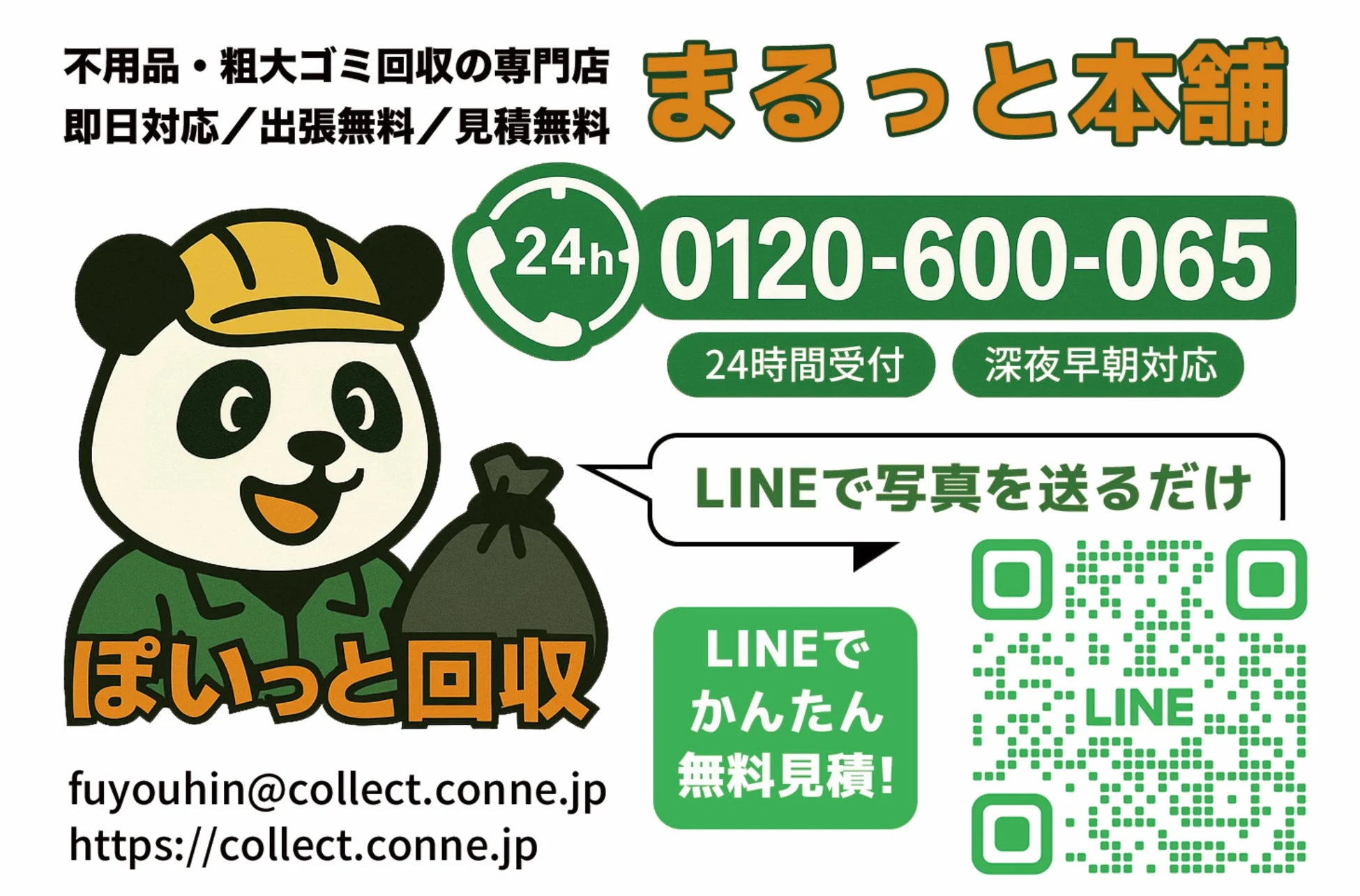 不用品回収のまるっと本舗