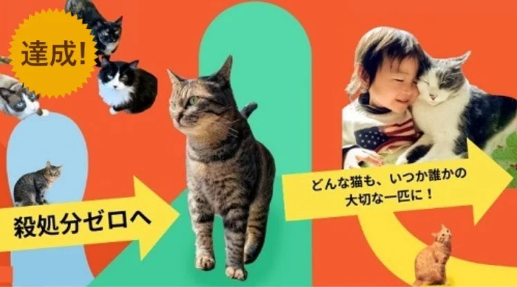 殺処分ゼロへ